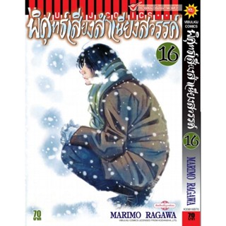 Vibulkij(วิบูลย์กิจ)" เรื่อง: พิศุทธ์เสียง สำเนียงสวรรค์ เล่ม: 16 แนวเรื่อง: ดราม่า ผู้แต่ง: NARIMO RAGAWA