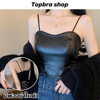 Topbra_shopเสื้อซับใน เนื้อผ้าหนัง เสื้อครอป บราสายเดี่ยว ผ้าดีมาก มีซับใน ใส่เท่ เซ็กซี่ เสื้อในครึ่งตัวCDB203