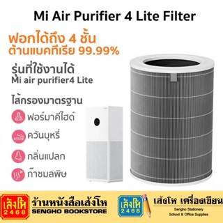 ไส้กรองสำหรับเครื่องฟอกรุ่น 4 Lite / 4 Pro