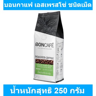 บอนกาแฟ เอสเพรสโซ่ ชนิดเม็ด 250 กรัม รหัสสินค้า 205153