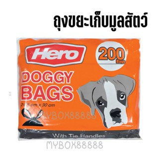 Hero ถุงขยะเก็บมูลสัตว์ 24.5x30cm. แพ็คละ 200ชิ้น