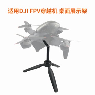 ขาตั้งโชว์เครื่องประดับ สําหรับ DJI FPV