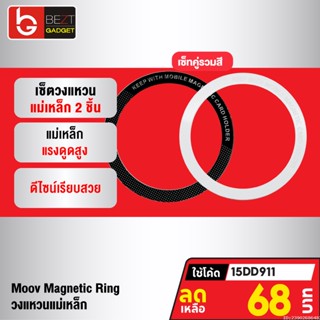 [68บ. โค้ด 15DD911] Moov MR01 Magnetic Ring แหวนแม่เหล็ก เซ็ต 2 ชิ้น แม่เหล็กติดโทรศัพท์ แม่เหล็กติดมือถือ สติกเกอร์