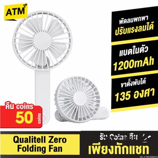 [คืน50c. 25CCBSEP12] Xiaomi Youpin Qualitell Zero Folding Fan พัดลมพกพา พัดลมมือถือ พัดลม USB พัดลมพกพาชาร์จแบตได้