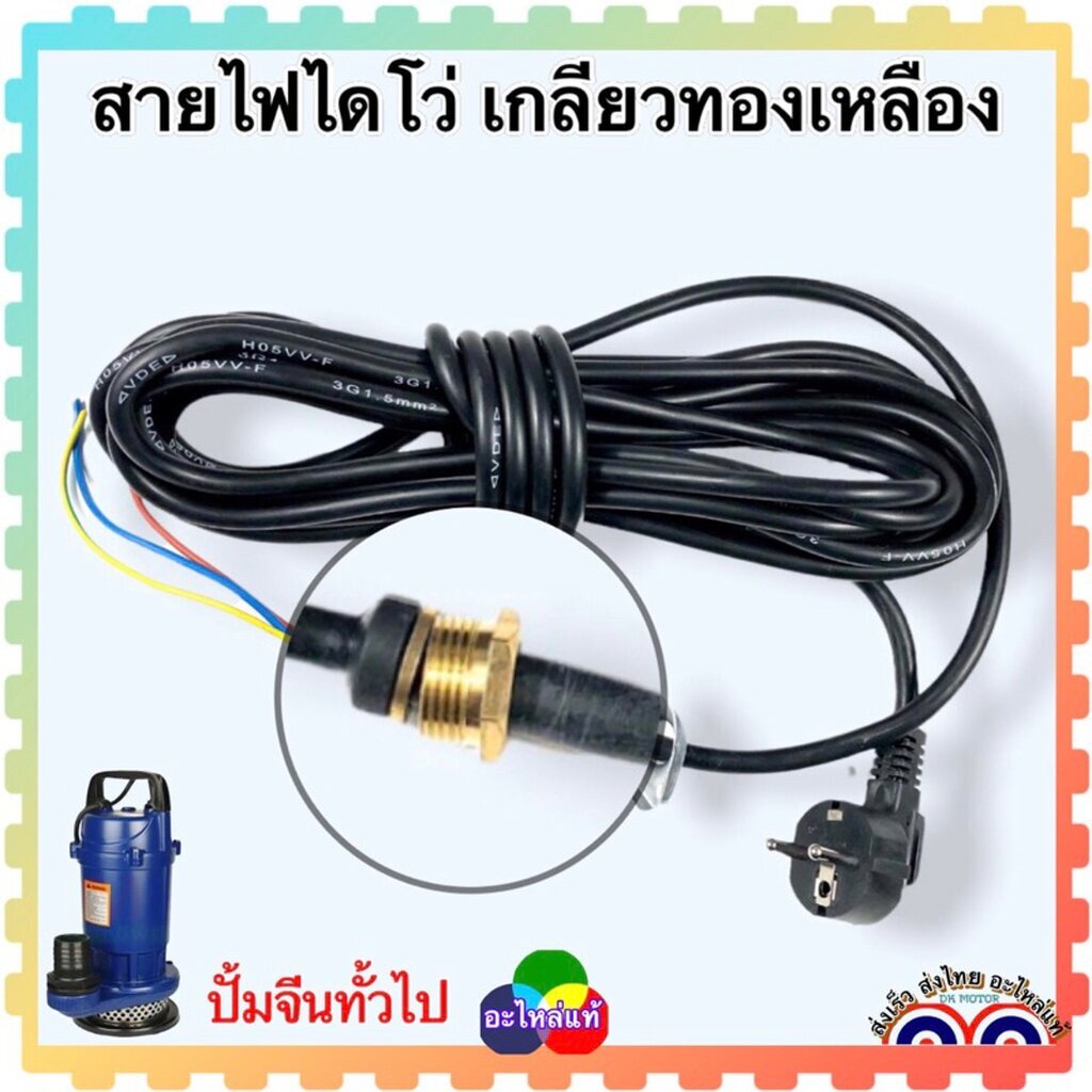 IO สายไฟไดโว่ เกลียวทองเหลือง สายไฟปั้มน้ำ ไดโว่ สายปั้มน้ำ ปั้มจุ่ม 20 mm. 22 mm. ยาว 8 m. แบบเคลือบหุ้ม ไม่มีรอยต่อ...