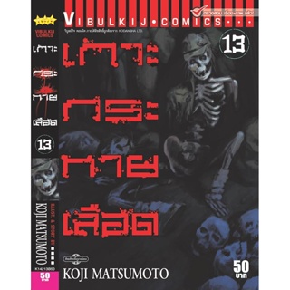 Vibulkij(วิบูลย์กิจ)." เกาะกระหายเลือด ภาค 1 เล่ม 13 ผู้แต่ง KOJI MATSUMOTO แนวเรื่อง สยองขวัญ