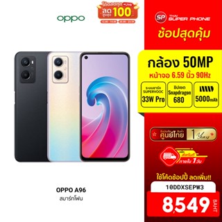 [8549 บ. โค้ด 10DDXSEPW3] OPPO A96 (8/256) โทรศัพท์มือถือ RAM 8GB เพิ่มหน่วยความจำได้อีก 5GB -1Y