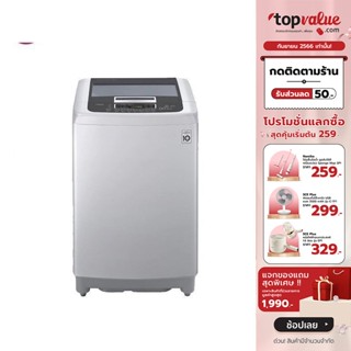 [เหลือ 7099 ทักแชท] LG เครื่องซักผ้าฝาบน Smart Inverter 13 KG รุ่น T2313VSPM รับประกัน 5 ปี