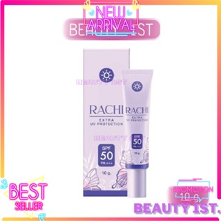 💜กันแดดราชิ RACHI SPF 50PA+++ 10 g.