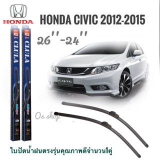 ใบปัดน้ำฝน CLULA เเพ็คคู่ CIVIC FB ปี 2012-2013 ขนาด 26-24ใบปัดน้ำฝน CLULA จำนวน 1 คู่*ส่งไว*