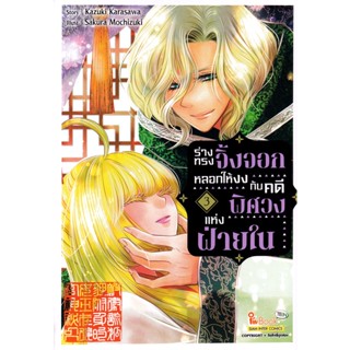 Se-ed (ซีเอ็ด) : หนังสือ การ์ตูน ร่างทรงจิ้งจอกหลอกให้งงกับคดีพิศวงแห่งฝ่ายใน เล่ม 3