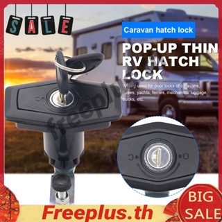 อุปกรณ์ล็อคประตูตู้ RV กันน้ํา IP65 สําหรับ RV Yacht Motorhome [freeplus.th]