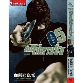 Vibulkij(วิบูลย์กิจ)" โหดไม่ถามชื่อ เล่ม 5 ผู้แต่ง : คัทสึฮิสะ มินามิ