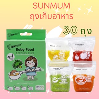 SUNMUM | ถุงเก็บอาหารเด็ก 30 ใบ/กล่อง ถุงเก็บอาหาร คงคุณค่าสารอาหาร  พกพาสะดวก