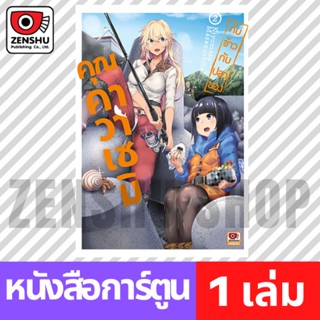 [COMIC] กับข้าวกับปลาของคุณคาวาเซมิ เล่ม 1-2