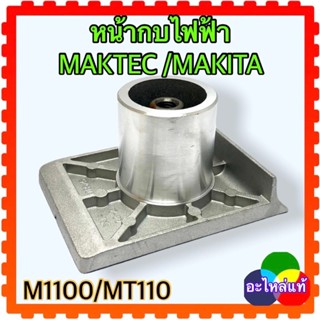 (อะไหล่แท้) MAKITA/MAKTEC หน้ากบปรับระดับ กบไฟฟ้า M1100/MT110 อะไหล่กบไฟฟ้า อะไหล่เครื่องมือช่าง