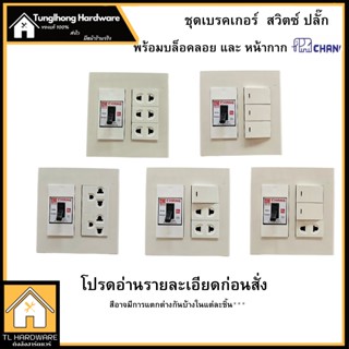 Chang เต้ารับปลั๊กไฟ7ช่อง หน้ากากUnic ปลั๊กช้าง ตราช้าง หน้ากาก ปลั๊กกราวน์คู่ ปลั๊กเดี่ยว สวิตซ์ เต้ารับ(พร้อมบล็อคลอย)