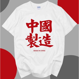 พร้อมส่ง ขายดี เสื้อยืดแขนสั้น พิมพ์ลาย MADE IN CHINA MADE IN CHINA สไตล์เรโทร สําหรับผู้ชาย และผู้หญิง ไซซ์ S-3XL