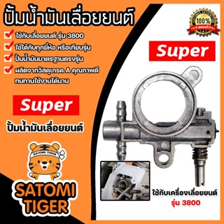 อะไหล่เลื่อยลูกโซ่ปั๊มน้ำมัน มี 2รุ่น CS3800 และ CS5200 Oil Pump ตราSUPER อะไหล่เลื่อยนต์ ปั้มน้ำมันเลื่อยยนต์