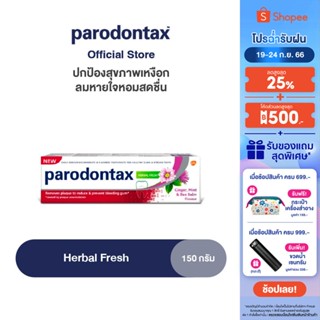 PARODONTAX HERBAL FRESH 150G พาโรดอนแทกซ์ เฮอร์บัล เฟรช ปกป้องสุขภาพเหงือก ลมหายใจสดชื่นด้วยสารสกัดจากสมุนไพร 150 กรัม