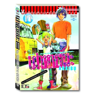 Vibulkij (วิบูลย์กิจ)" ชื่อเรื่อง : ARRIVED คนผ่าเหล่า เผ่าหายนะ เล่ม 11 ผู้แต่ง : TOKA ADACHI