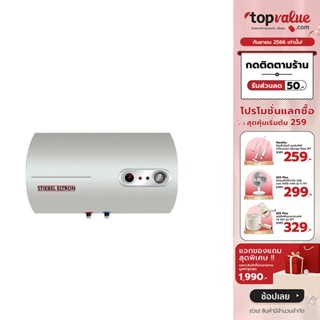 [เหลือ 10190 ทักแชท] STIEBEL ELTRON เครื่องทำน้ำร้อนแบบหม้อต้ม 50 ลิตร รุ่น ESH 50 H Plus T