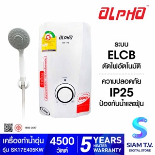 ALPHA เครื่องทำน้ำอุ่น ALPHA รุ่น SK-17E 4500 W โดย สยามทีวี by Siam T.V.