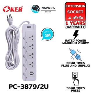 COINSคืน15%⚡FB9JMZV6⚡ OKER PC-3879/2U PLUG 4 WAYS + 2 USB 5 M EXTENSION SOCK รับประกัน 1ปี