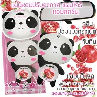 PANDORI แผ่นหอมปรับอากาศ กลิ่น POMEGRANATE