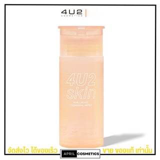 4U2 คลีนซิ่ง เช็ดเครื่องสำอาง HYALURONIC CLEANSING WATER ทำความสะอาดเครื่องสำอาง 120ml.