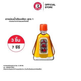 Siang Pure Oil Formula I ยาหม่องน้ำเซียงเพียว สูตร 1 ขนาด 7 ซีซี จำนวน 3 ชิ้น