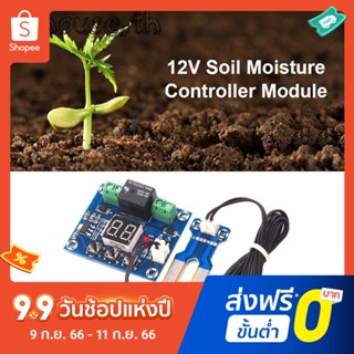 โมดูลเซนเซอร์ควบคุมความชื้นในดิน ดิจิทัล 12v