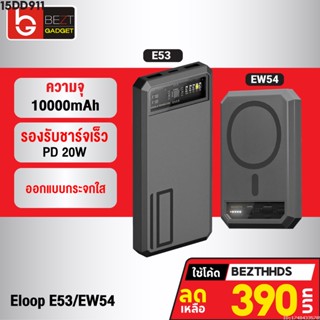 [390บ. โค้ด 15DD911] Eloop E53 10000mAh / Eloop EW54 10000mAh MagCharge Magnetic QC 3.0 PD 20W Powerbank ชาร์จเร็ว