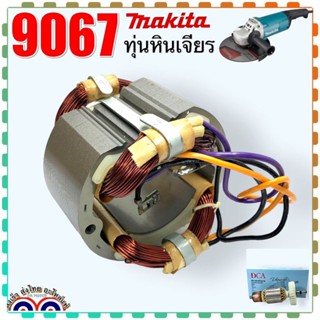 (DCAแท้) ฟิลคอยล์ หินเจียง 9067, 9617, 9069 Makita มากีต้า อะไหล่เครื่องมือไฟฟ้า