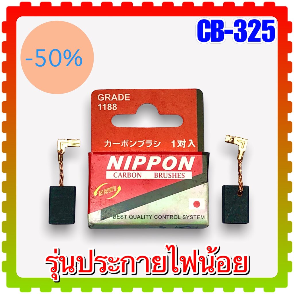 แปรงถ่าน CB-325 , CB325 (5x11x16) สว่าน หินเจียร MAKITA ใช้ได้ 9553 , 9556 , HR2470F , HR2611 , HR2230 , 9553BX , 955...