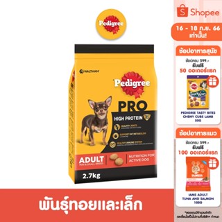 PEDIGREE เพดดิกรี โปร สูตร ไฮ โปรตีน - อาหารสุนัขแบบแห้ง, 2.7 กก. อาหารสุนัขสำหรับสุนัขพันธุ์ทอยและเล็ก