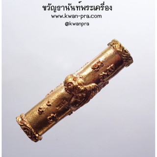 หลวงปู่แผ้ว วัดกำแพงแสน จ.นครปฐม ตะกรุดหล่อมงคล85 ปี 2550 ตอกโค้ด ว.ก.ส เนื้อโลหะผสม (AB3614)