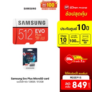 [849 บ. โค้ด MGSEP15] Samsung Evo Plus MicroSD card 128GB / 512GB (UHS-1U3) -10Y