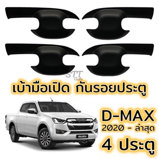 เบ้าประตู/เบ้ากันรอย/เบ้ารองมือเปิดประตู อีซูซุ ดีแม็ค isuzu D-max 2020 แคปและ 4ประตู ชุบโครเมี่ยม และ ดำด้าน