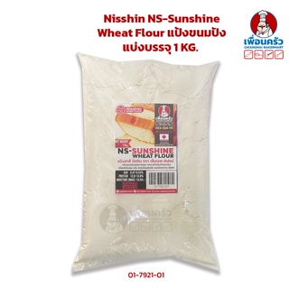 Nisshin NS-Sunshine Wheat Flour แป้งขนมปัง แบ่งบรรจุ 1 KG. (01-7921-01)