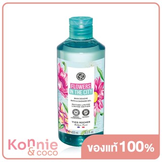 Yves Rocher Flowers In The City Bath Shower Gel 400ml อีฟ โรเช เจลอาบน้ำ กลิ่นเบอร์กามอต และไม้ซีด้าร์.