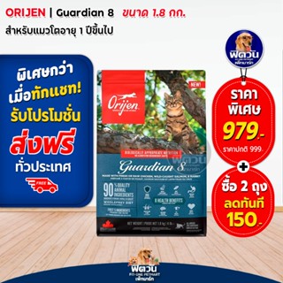 อาหารแมว Orijen Guardian 8 Cat ขนาด 1.8 กิโลกรัม