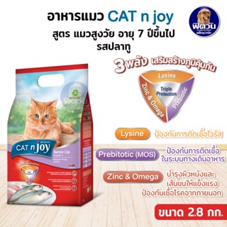 Cat N Joy Senior 7+ อาหารเม็ดสำหรับแมวอายุ7ปีขึ้นไป (รสปลาทู) ขนาด 2.8กก. แคทเอ็นจอย