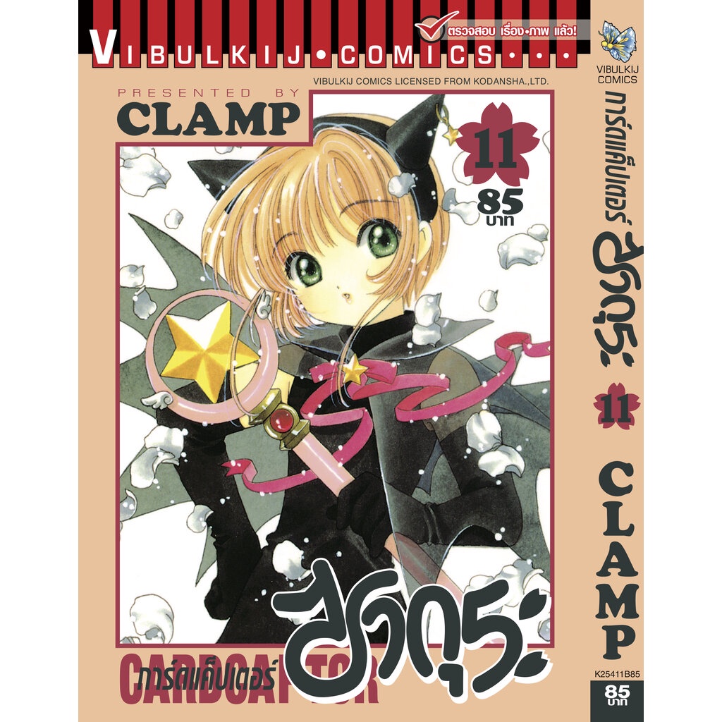Vibulkij(วิบูลย์กิจ)" การ์ดแค็ปเตอร์ซากุระ เล่ม 11 CLAMP