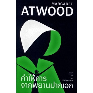 คำให้การจากพยานปากเอก THE TESTAMENTS (ปกแข็ง) (Margaret Atwood)