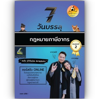 7วันบรรลุ กฎหมายภาษีอากร / โดย : อาจารย์เป้ สิททิกรณ์ ศิริจังสกุล / / ปีที่พิมพ์ : 2566 (ครั้งที่ 2)