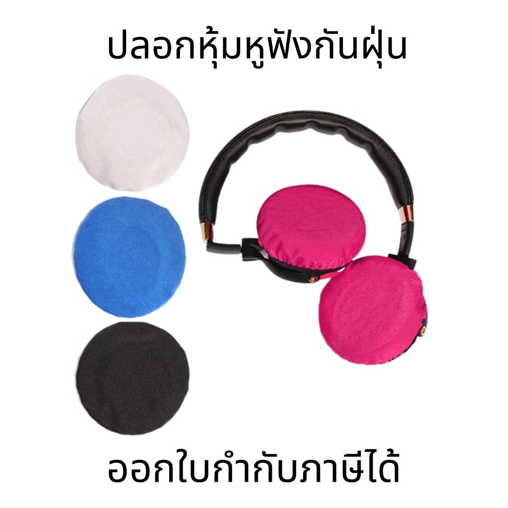 ปลอกหุ้มหูฟังกันฝุ่น หูฟัง กันฝุ่น นุ่ม ยืดหยุ่น ผ้าฝ้าย ล้างทําความสะอาดได้ ที่ปิดหูกันหนาว