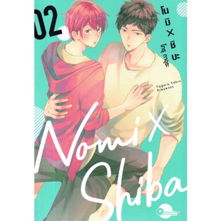 Bundanjai (หนังสือวรรณกรรม) การ์ตูน โนมิ ? ชิบะ เล่ม 2