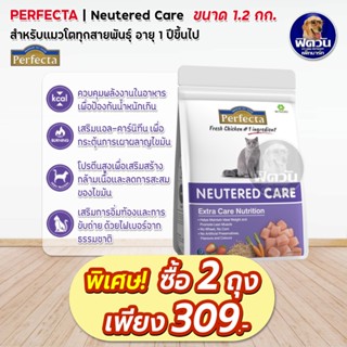 Perfecta NEUTERED CARE (ADULT) อ.แมวโต1ปีขึ้นไป ทำหมัน สูตรลดปัญหาโรคอ้วน 1.20 KG.