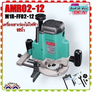 DCA เครื่องเซาะร่องไม้ไฟฟ้า เร้าเตอร์ 1/2 นิ้ว รุ่น AMR02-12 / M1R-FF02-12 (สินค้าแท้100%)